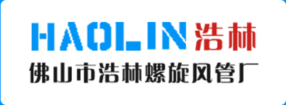 佛山市浩林螺旋风管厂
