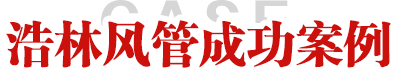 浩林产品展示