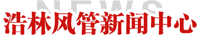 浩林风管新闻中心