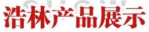浩林产品展示
