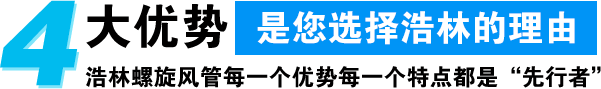 浩林螺旋风管每一个优势每一个特点都是“先行者”