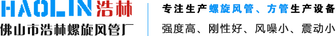 佛山市浩林螺旋风管厂